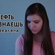 Nефть Ты Знаешь Кавер