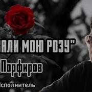 Сорвали Розу Порфиров