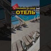 Турецкие Хиты Отелей