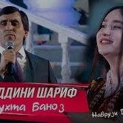 Хайриддини Шариф Духта Баноз 2020 Khayriddini Sharif Duhta Banoz 2020