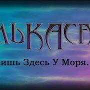 Алькасар Лишь Здесь У Моря 2017 Heavy Metal Power Metal