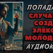 Аудиокниги Об Элексире Молодости