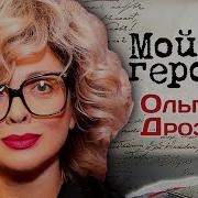 Ольга Дроздова