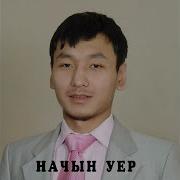 Дангынам Сен Начын