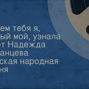 Зачем Тебя Я Милый Мой Узнала Поёт Надежда Казанцева