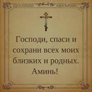 Спаси И Сохрани Нас Господь