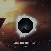 Jony Завороденный