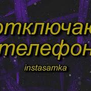 Инстасамка Отключаю Телефон Slowed Reverb