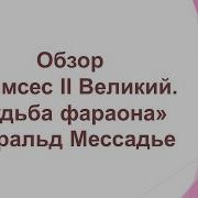 Рамсес Ii Великий Судьба Фараона