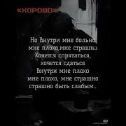 Но Внутри Мне Больно Мне Плохо Мне Страшно