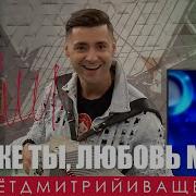 Дмитрий Ивашенко Люба