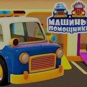 Мультики Про Машинки Машины Помощники Мультик 3 Все Серии