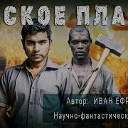 Ефремов Иван Аудиокниги