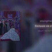Playingtheangel Больше Не Страшно