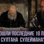 Сулейман После Смерти Хюррем
