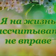 Я На Жизнь Рассчитывать Не Вправе Минус