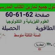 حلول تمارين السلسلة الطاقوية و الحصيلة الطاقوية صفحة 60 61 62 للسنة 3