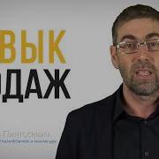 Ицхак Пинтосевич Продавай Секреты Продаж На Все Случаи Жизни