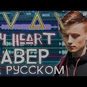 Ivan My Heart Кавер На Русском Eeoneguy Песня Озвучка Перевод Песни Ивана Рудского Клип Cover