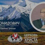 Олег Федореев Леонидович Проповедь