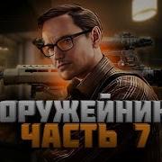 Оружейник Часть 7 Квесты Механик Escape From Tarkov