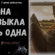 Она Привыкла Жить Одна Видео