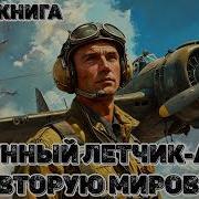 Лунный Летчик Ас Во Вторую Мировую
