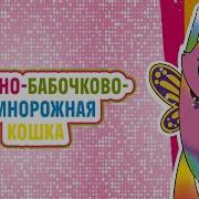 Радужно Бабочково Единорожная Кошка Пой Вместе С Фелисити Nickelodeon