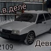 Ваз 2109 Asata В Деле