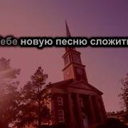 Встану Рано Еще До Зари Христианская Песня