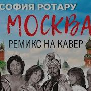 U21 Москва София Ротару Ремикс