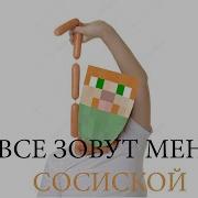 Все Зовут Меня Сосиской Киш