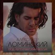 Александр Ломинский Под Аргентинским Небом