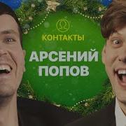Арсений Попов Контакты