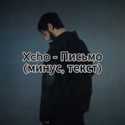 Письмо Xcho Минус