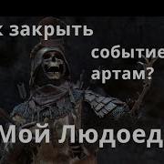 Raid Shadow Legends Как Закрыть Событие Артефактов Людоед Герой