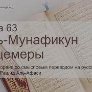 Сура 63 Мишари Рашид