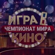 Мир Игра И Кино Заставка