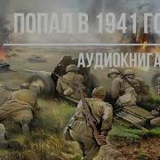 Аудиокниги Попаданцы В1941 Год