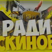 Скины Решают Ради Скинов Не Пропусти Cs Go