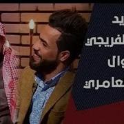 محاوره بين الفنان صباح العماري والشاعر حكيم الفريجي في برنامج حاسبينك