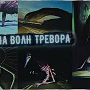Звуки Монстров Тревора Хендерсона