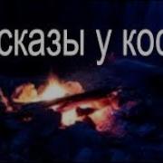 Короткие Страшилки У Костра Пугающие И Интересные Истории