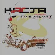 По Приколу Грязная Версия