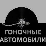 Гоночная Машина Звук