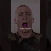 Я Мишка Сер Да Сэр