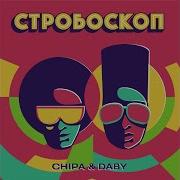 Стробоскоп Chipa Feat Daby