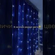Мелодия Из Тикток Гирлянда На Шторах