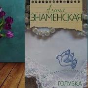 Алина Знаменская