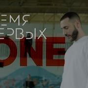 Время Первых L One